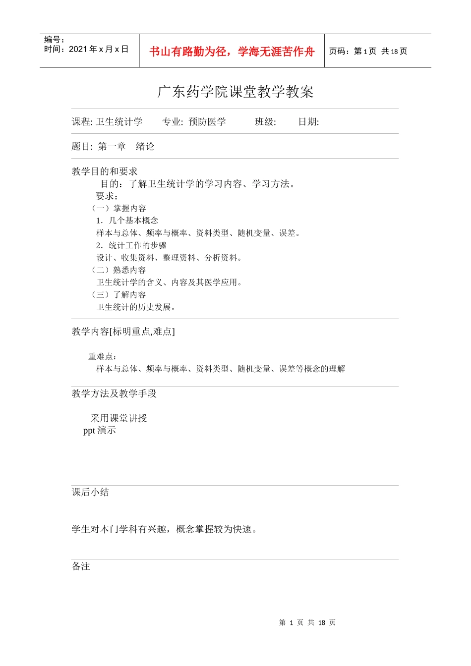 广东药学院课堂教学教案_第1页