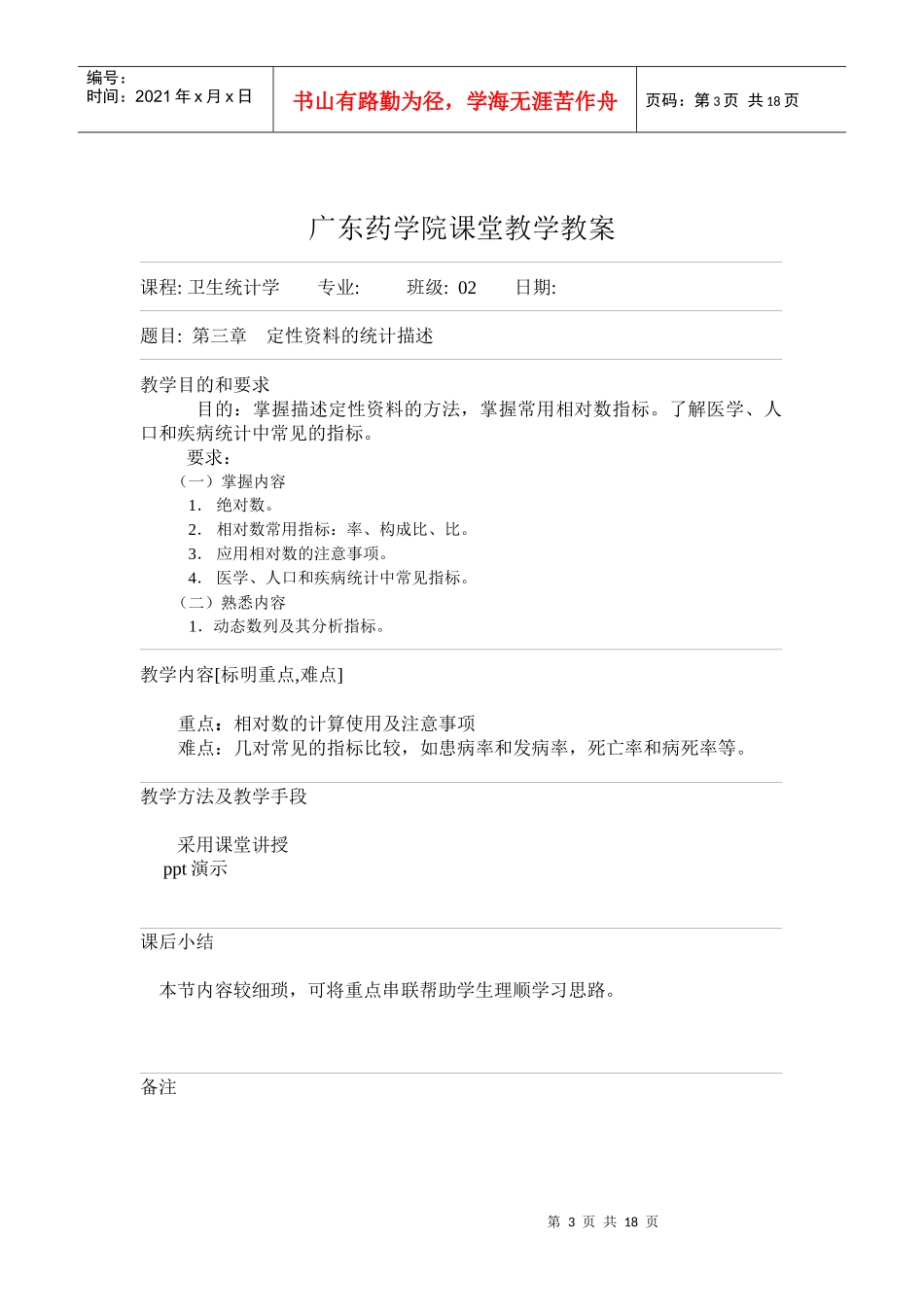 广东药学院课堂教学教案_第3页