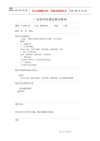 广东药学院课堂教学教案