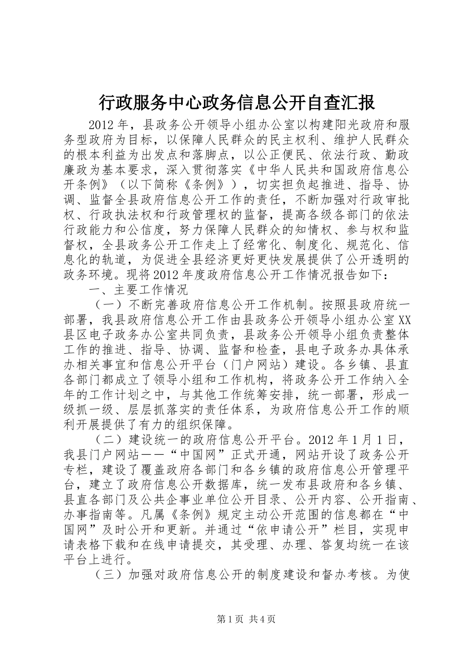 行政服务中心政务信息公开自查汇报_第1页