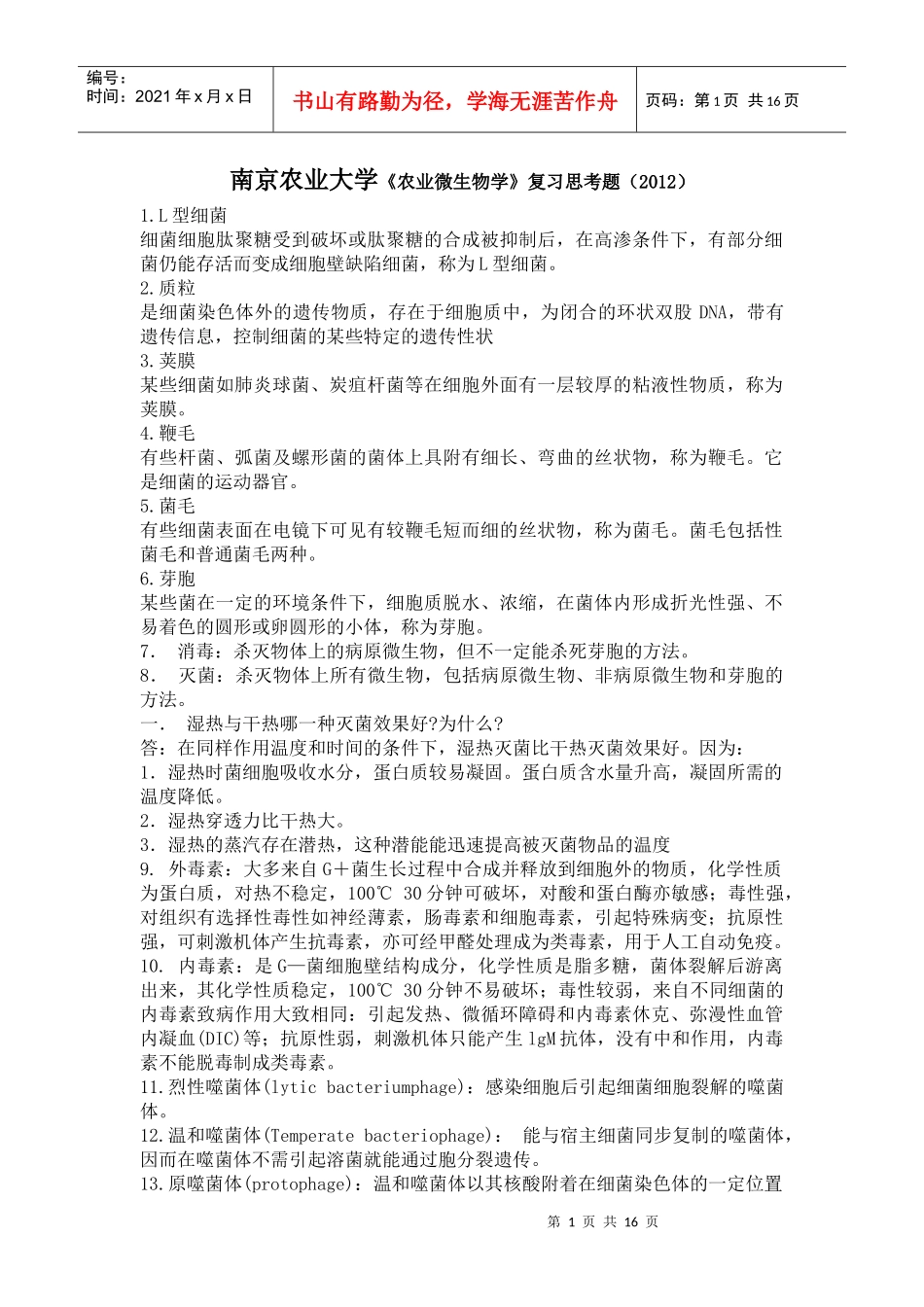 南京农业大学农业微生物学复习思考题_第1页