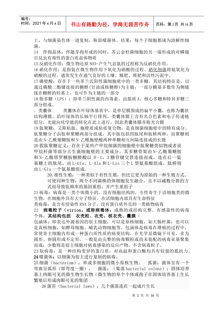 南京农业大学农业微生物学复习思考题_第2页