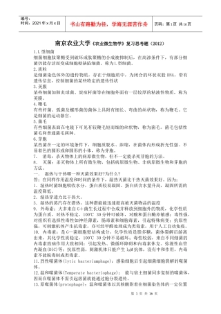南京农业大学农业微生物学复习思考题