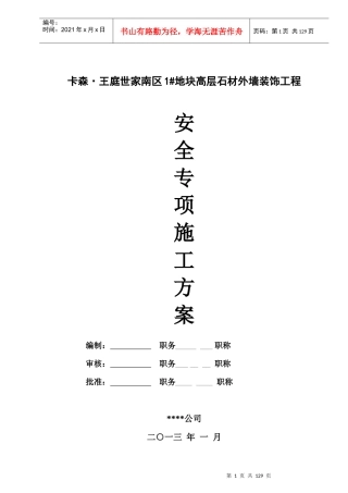 安全专项施工方案(含临电、吊篮方案)-专家论证版