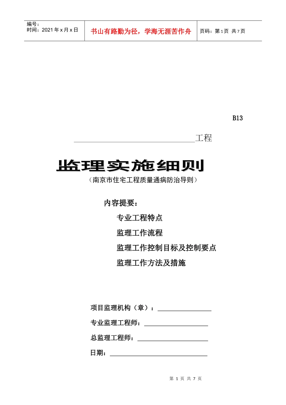 南京市住宅工程监理实施细则_第1页