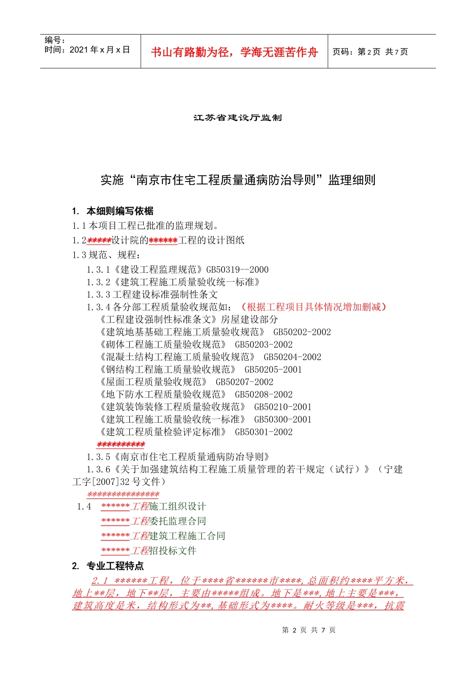 南京市住宅工程监理实施细则_第2页