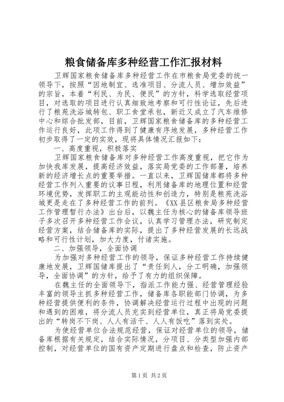 粮食储备库多种经营工作汇报材料_第1页