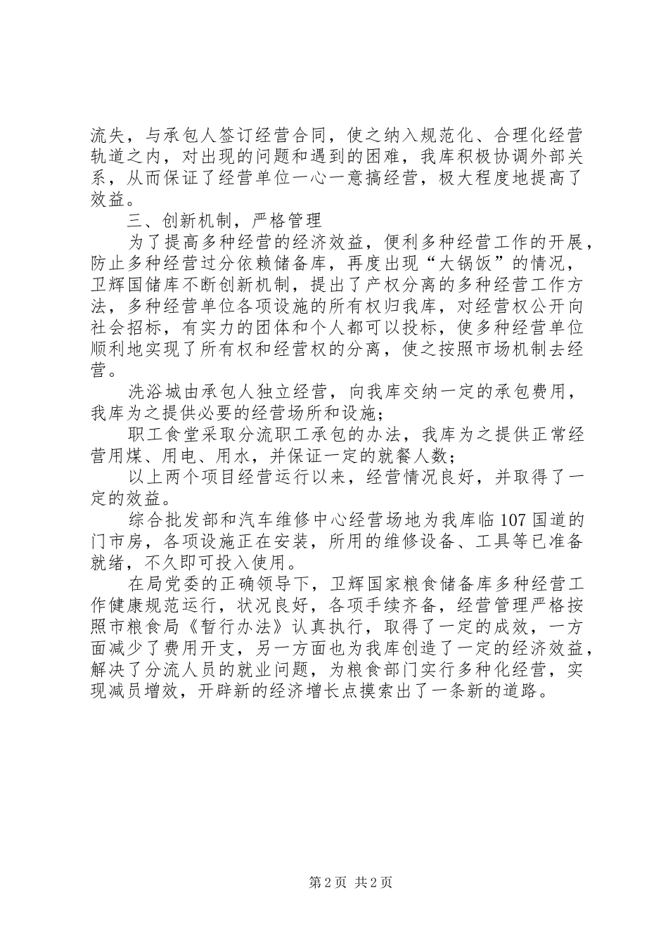 粮食储备库多种经营工作汇报材料_第2页