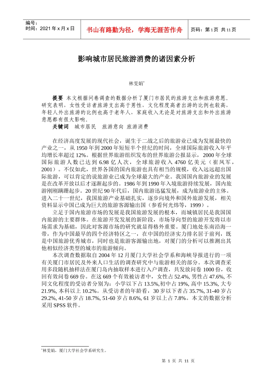 影响城市居民旅游消费的诸因素分析_第1页