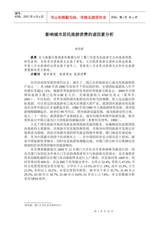 影响城市居民旅游消费的诸因素分析