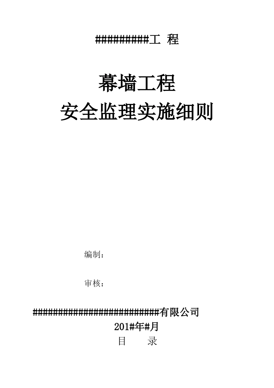 幕墙工程安全监理细则培训资料_第1页