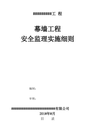 幕墙工程安全监理细则培训资料