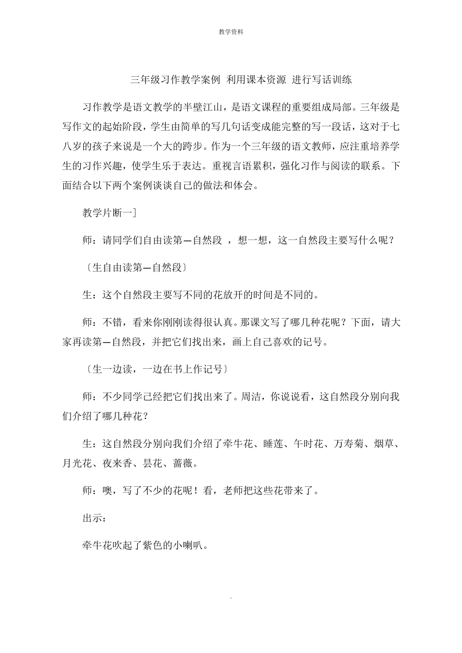 三年级习作教学案例利用课本资源进行写话训练_第1页