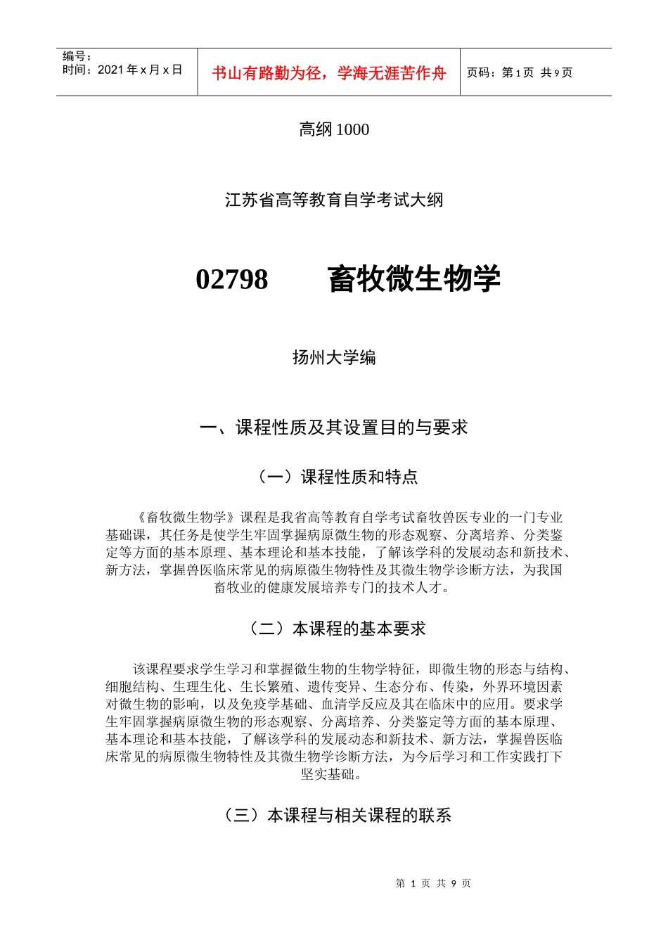 微生物考试大纲_第1页