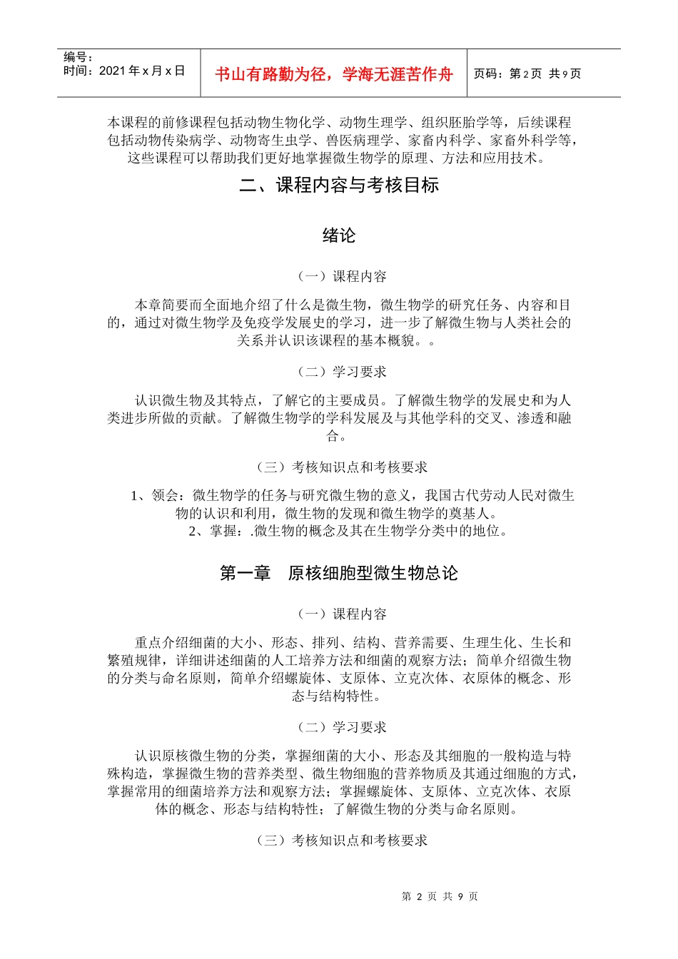 微生物考试大纲_第2页