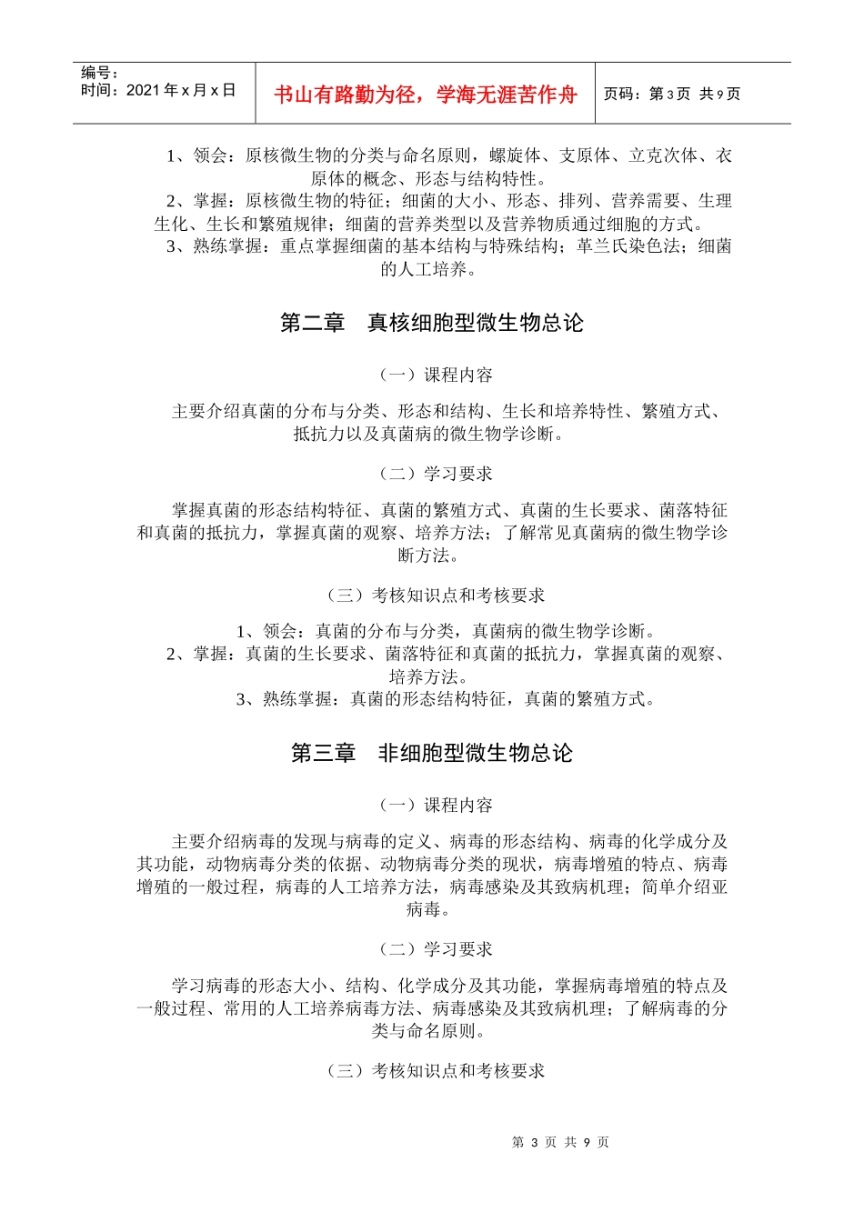 微生物考试大纲_第3页