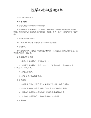 医学心理学基础知识