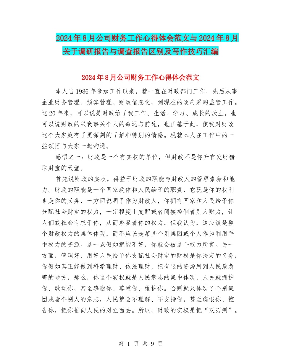 2024年8月公司财务工作心得体会范文与2024年8月关于调研报告与调查报告区别及写作技巧汇编_第1页