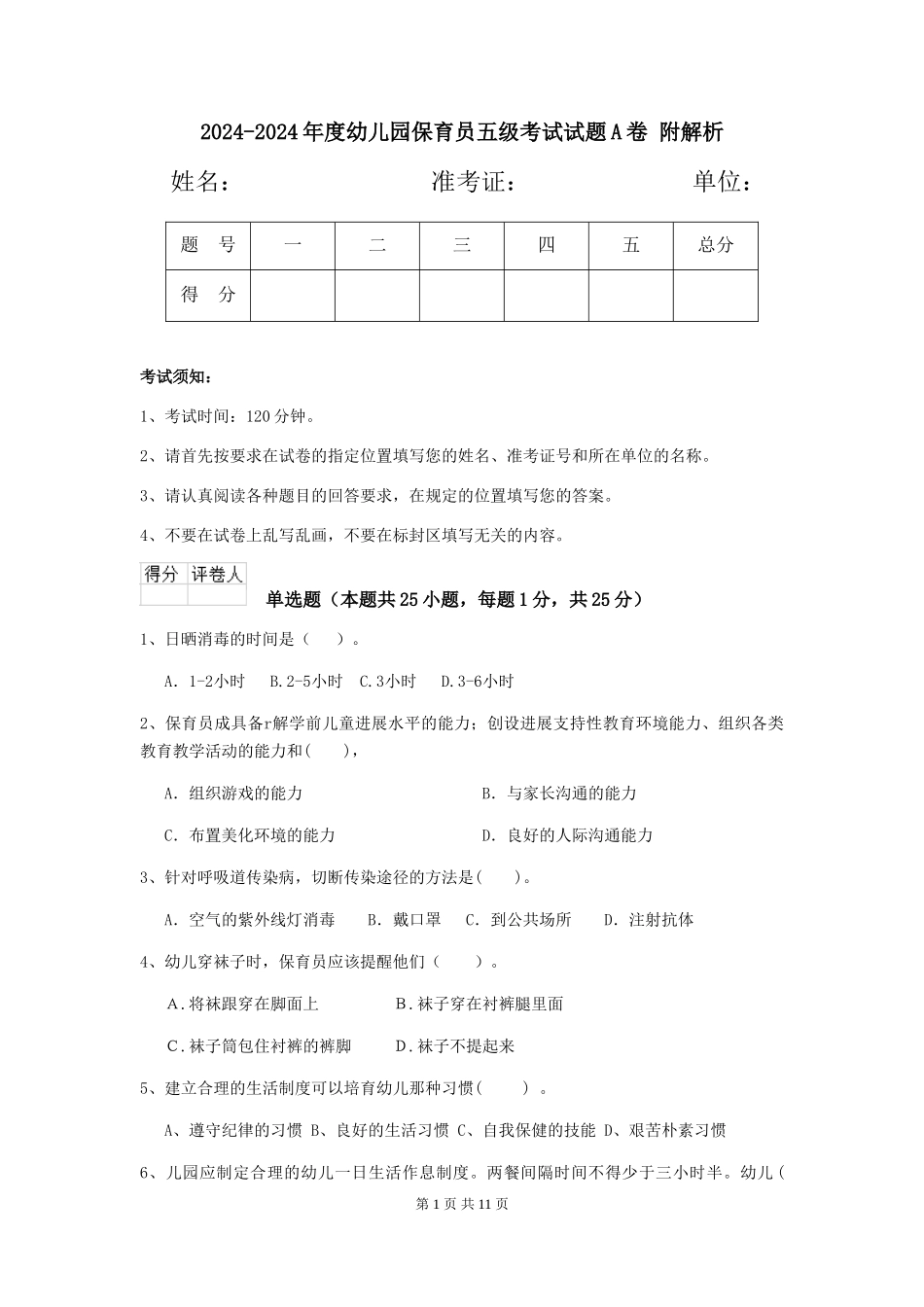 2024-2024年度幼儿园保育员五级考试试题A卷-附解析_第1页