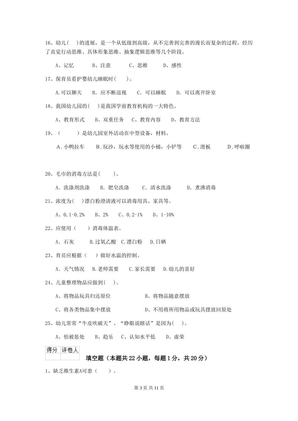 2024-2024年度幼儿园保育员五级考试试题A卷-附解析_第3页