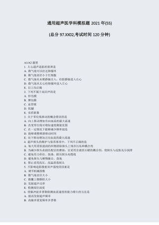通用超声医学科模拟题2021年55真题-无答案