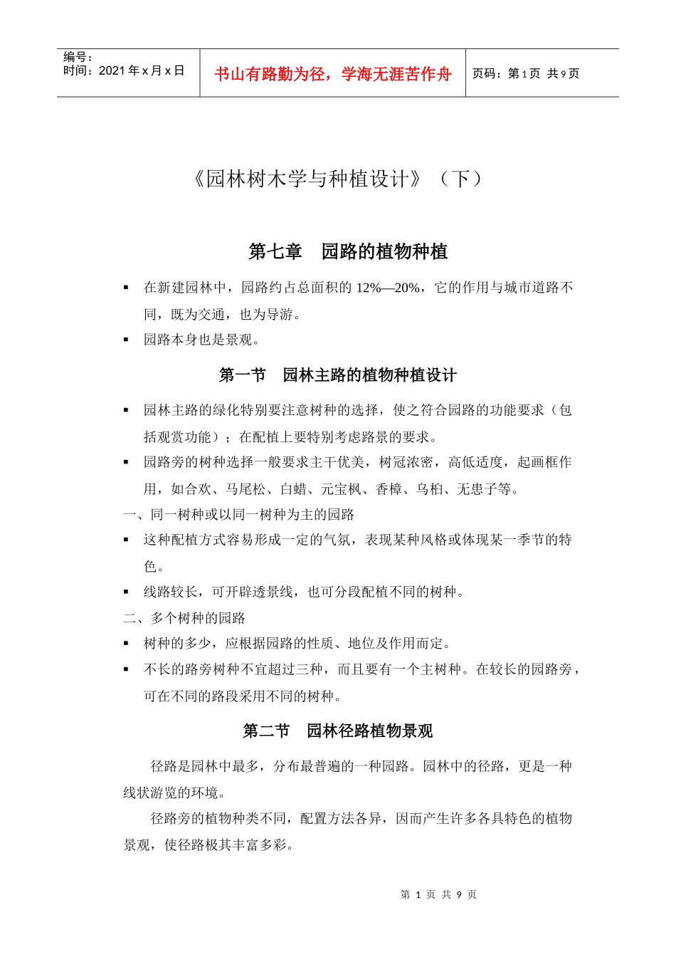 园林树木学与种植设计电子教案下_第1页