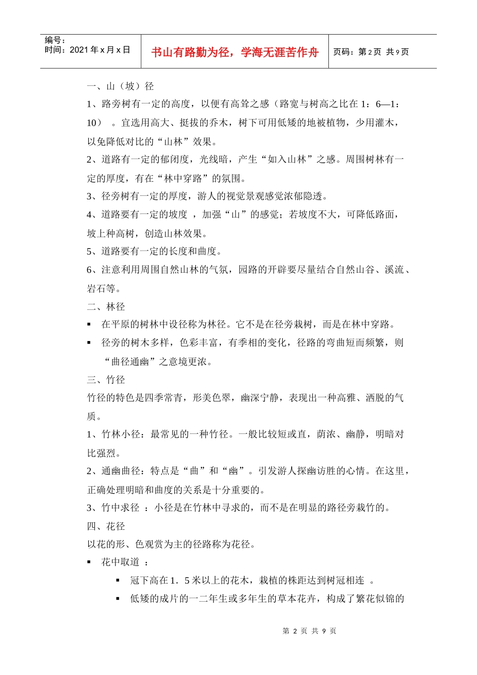 园林树木学与种植设计电子教案下_第2页