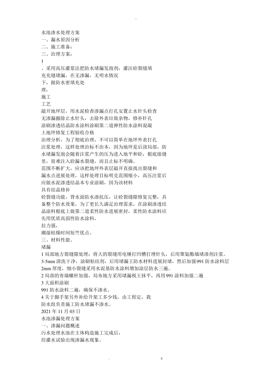 水池渗水处理方案_第1页