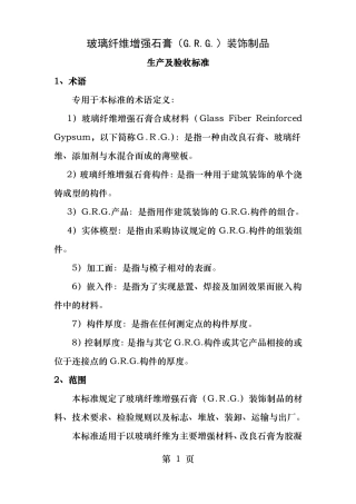 玻璃纤维增强石膏GRG生产及验收标准