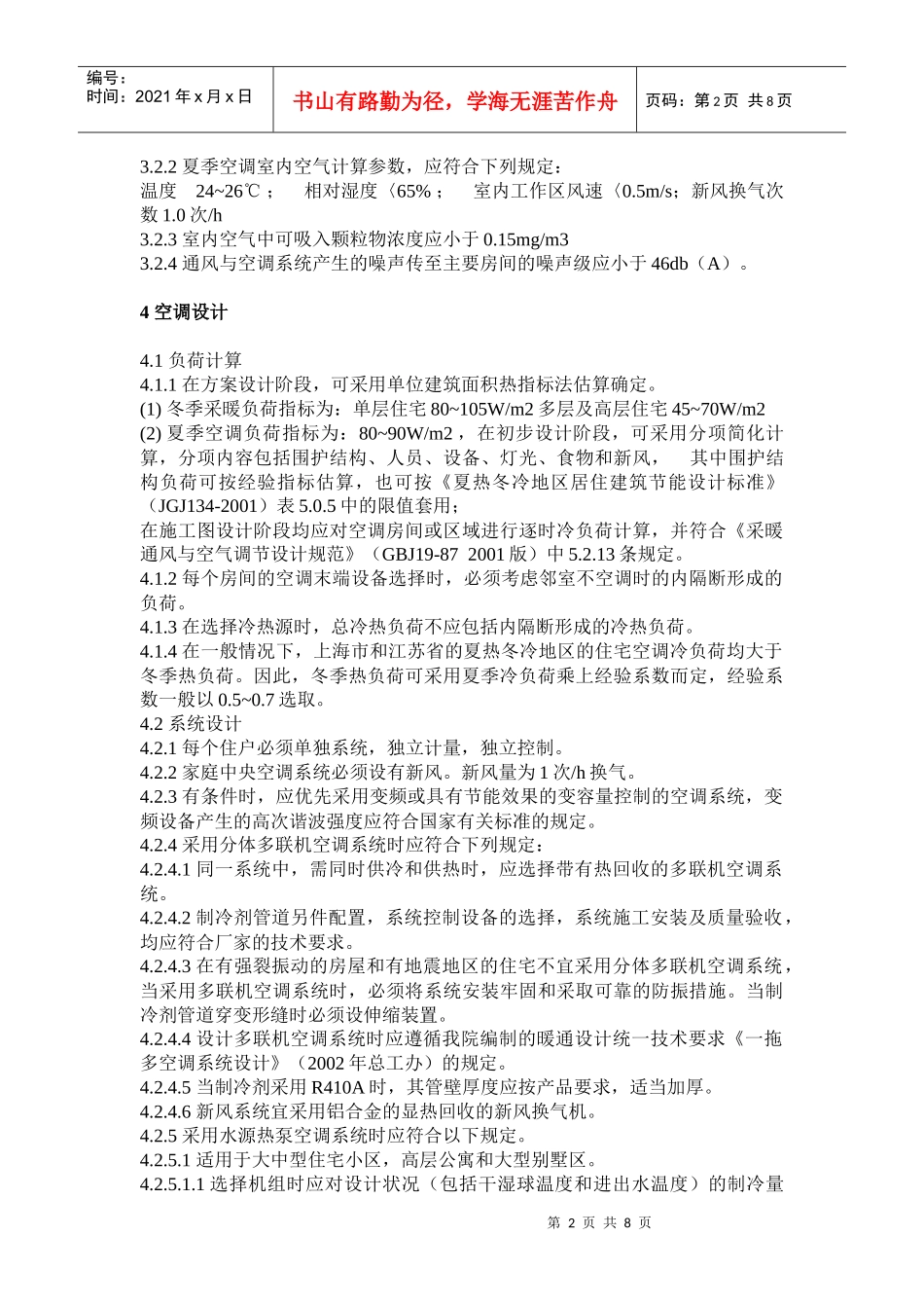 强势暖通空调设计规范依据_第2页