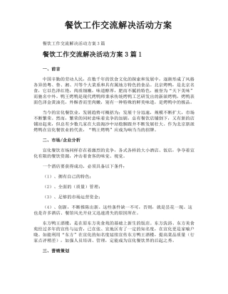 餐饮工作交流解决活动方案