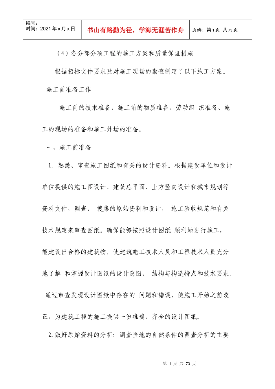 各分部分项工程的施工方案和质量保证措施(doc 50页)_第1页