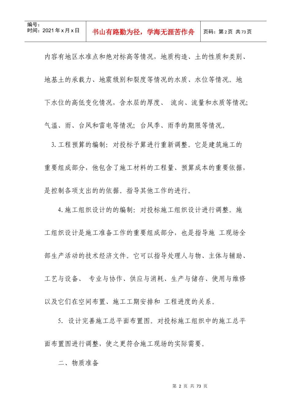各分部分项工程的施工方案和质量保证措施(doc 50页)_第2页