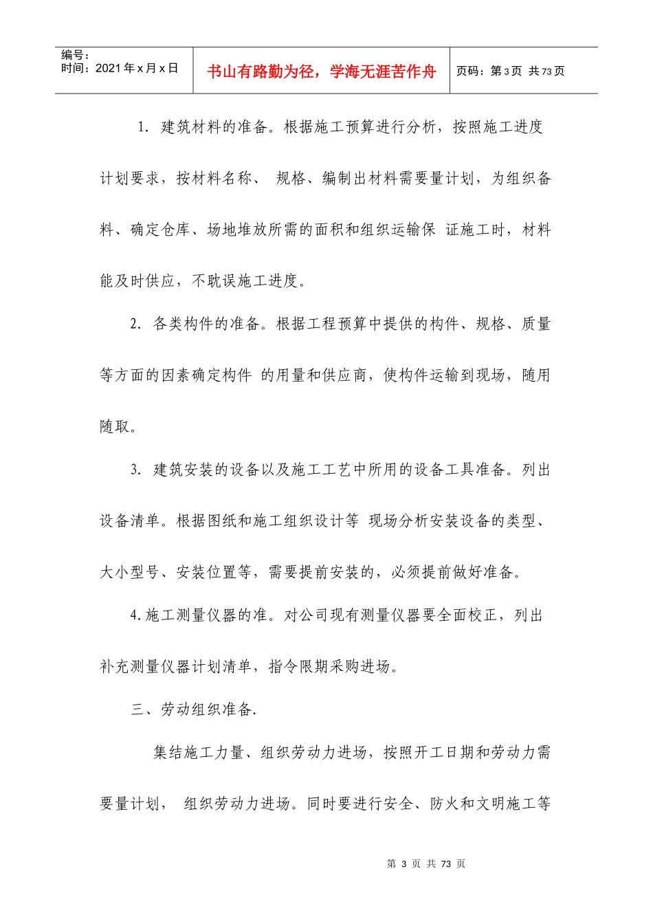 各分部分项工程的施工方案和质量保证措施(doc 50页)_第3页
