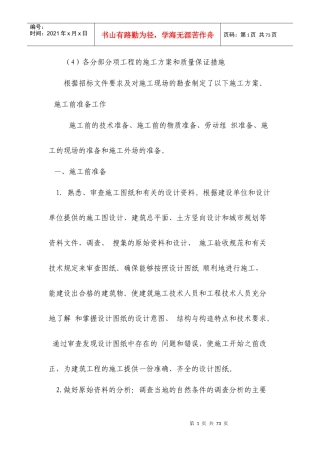 各分部分项工程的施工方案和质量保证措施(doc 50页)