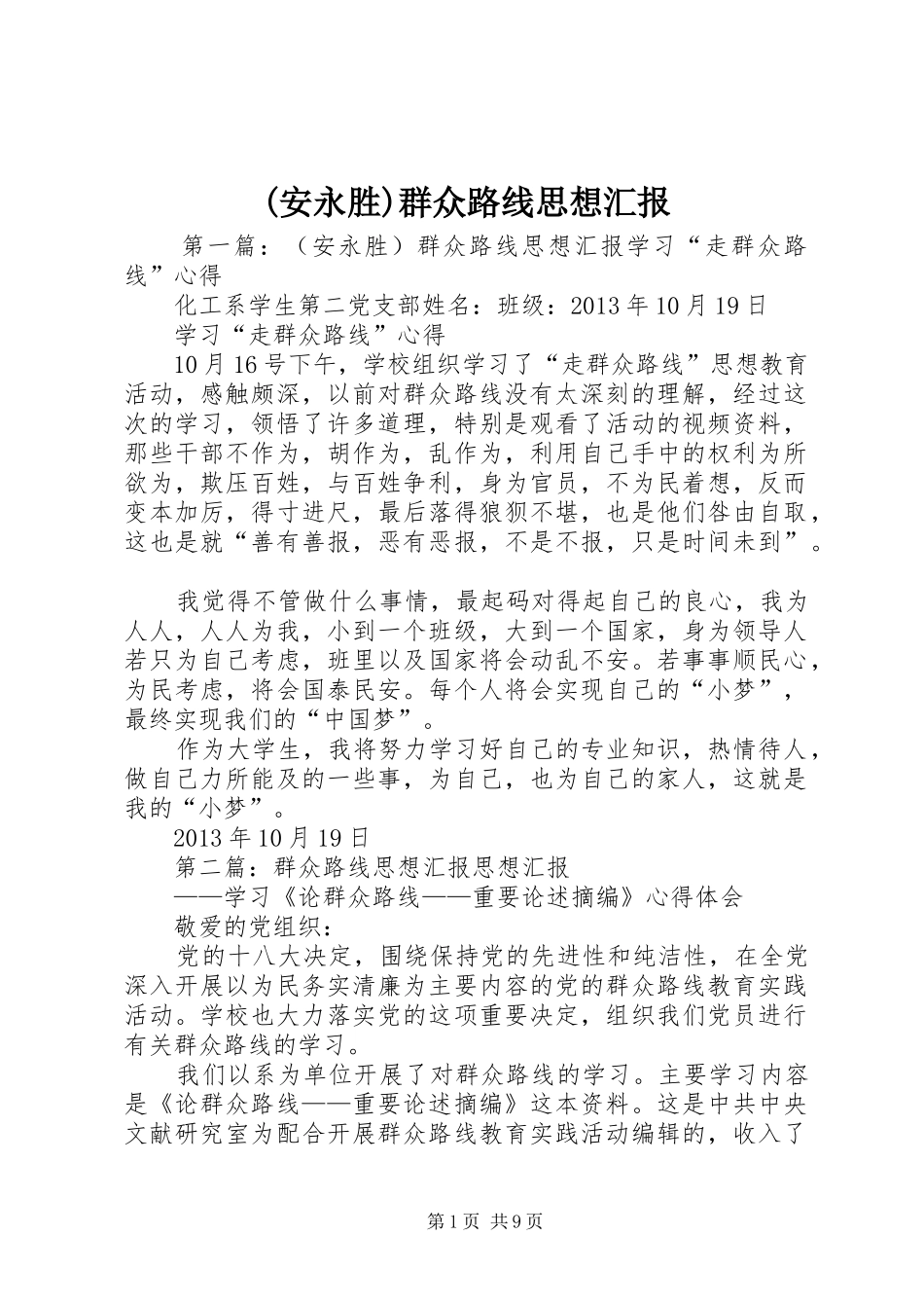 (安永胜)群众路线思想汇报_第1页
