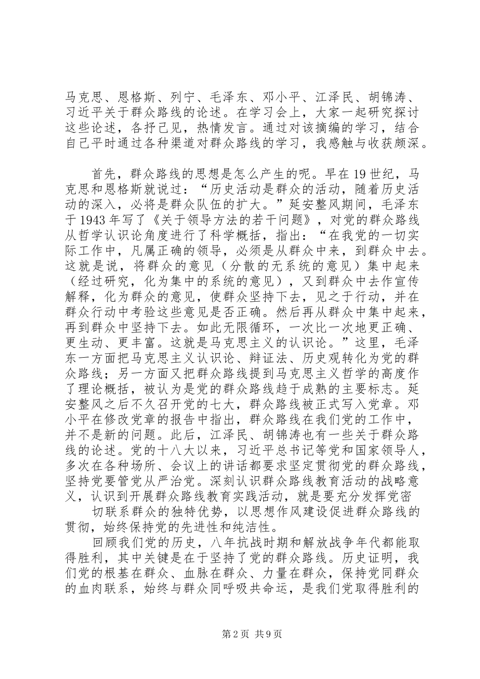 (安永胜)群众路线思想汇报_第2页