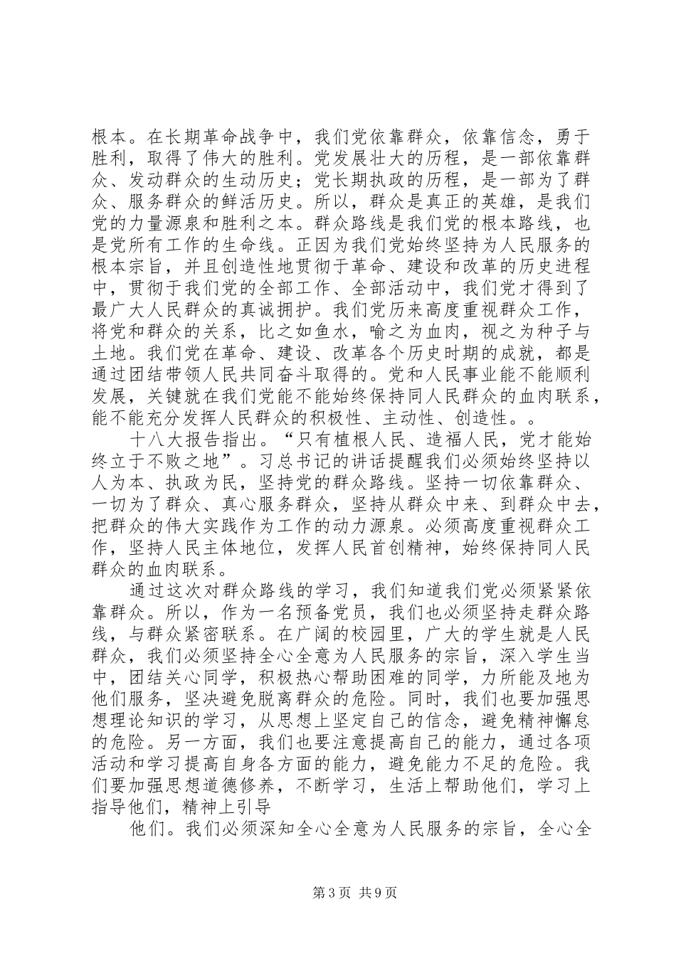 (安永胜)群众路线思想汇报_第3页