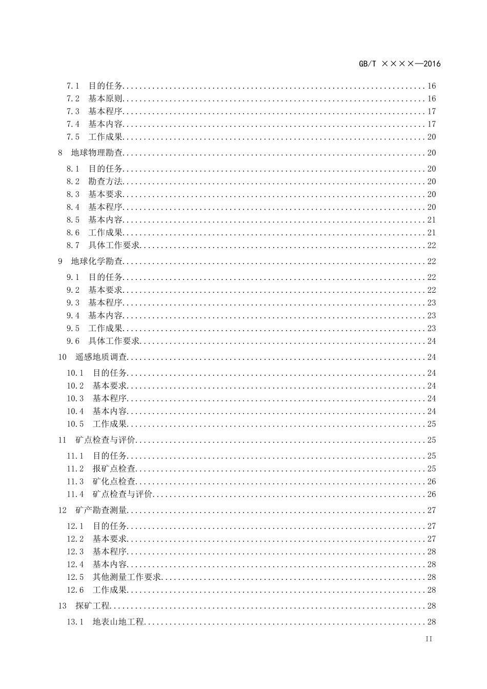 固体矿产勘查工作规范(送印版)_第2页