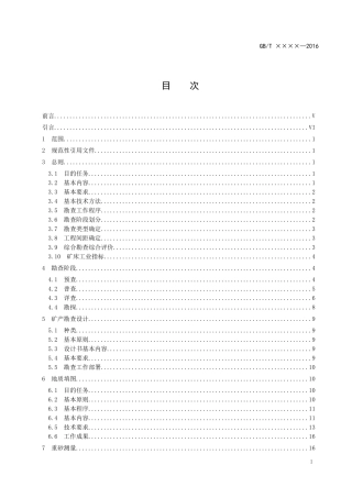 固体矿产勘查工作规范(送印版)