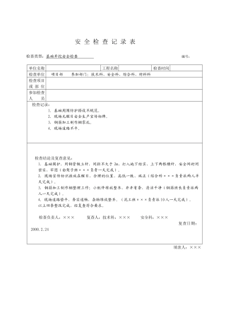 安全检查表、塔吊月检、脚手架验收、施工用电、安全教