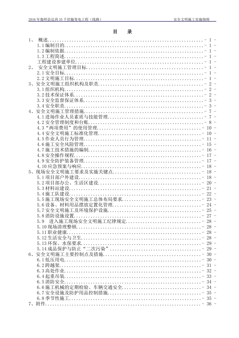 千伏输变电工程安全文明施工实施细则_第1页