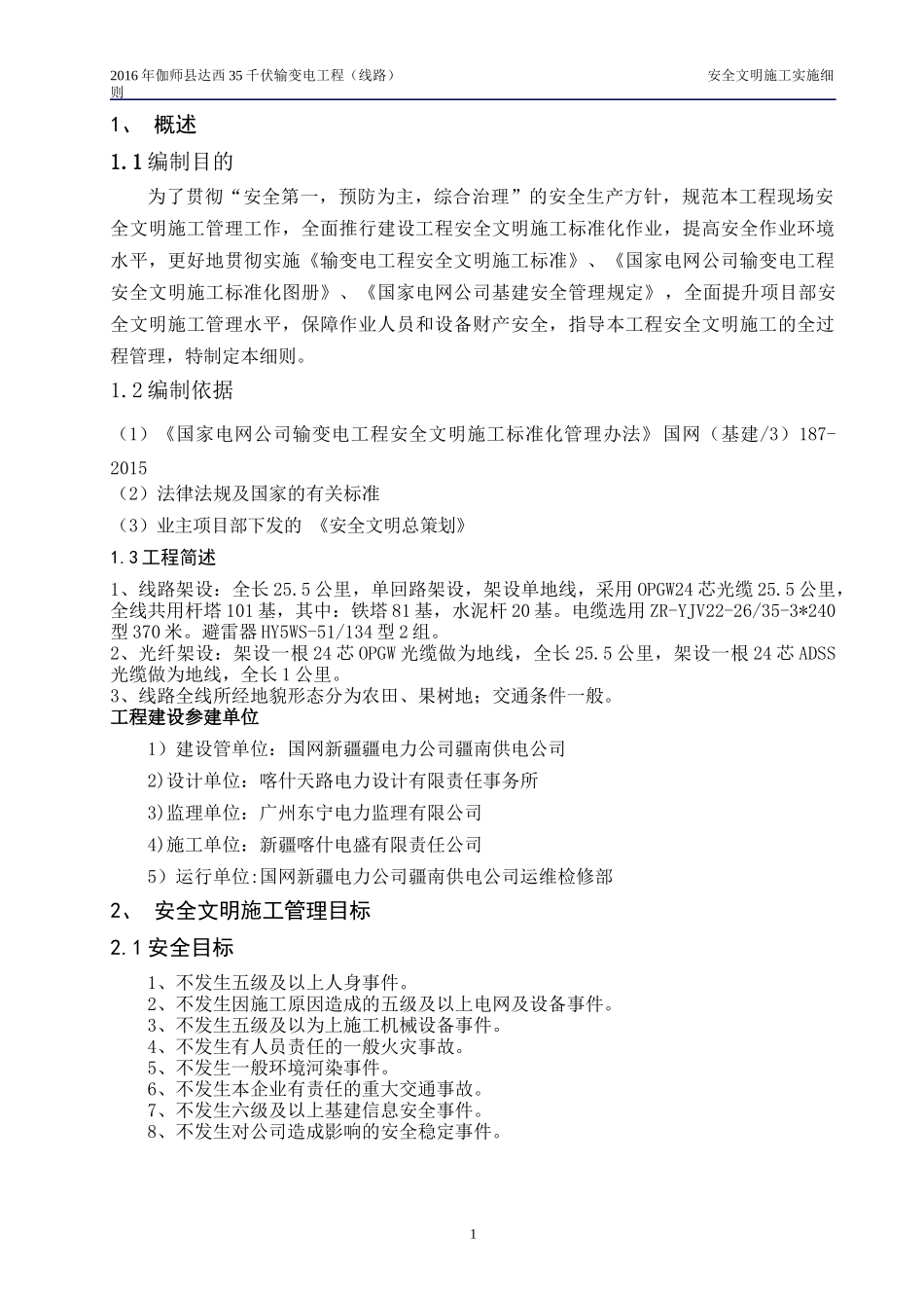 千伏输变电工程安全文明施工实施细则_第3页