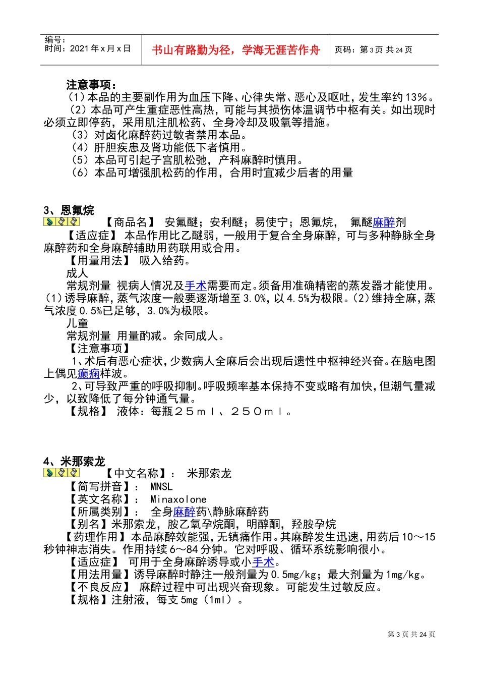 常用麻醉药大全(DOC43页)_第3页