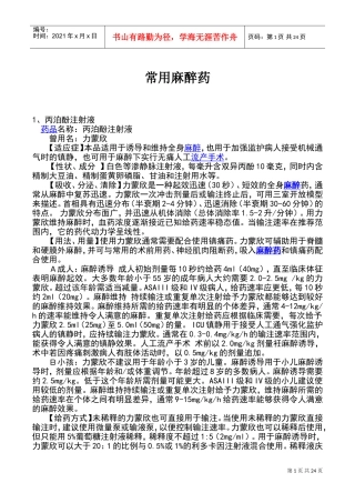 常用麻醉药大全(DOC43页)