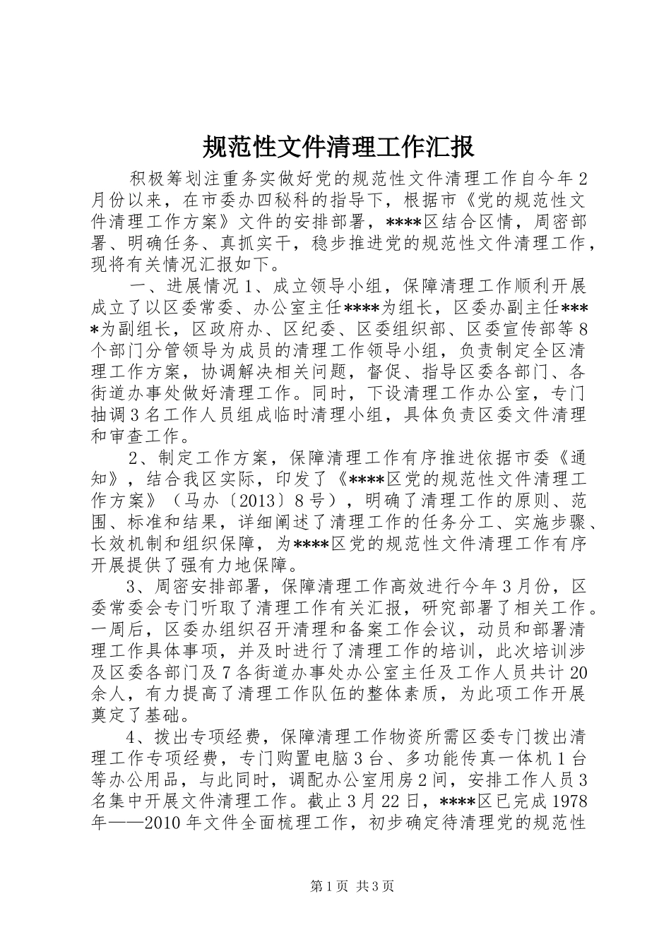规范性文件清理工作汇报_第1页