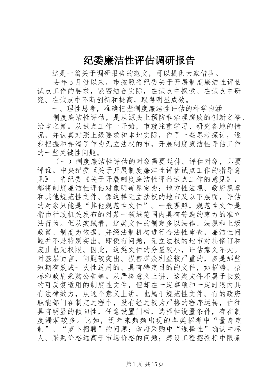 纪委廉洁性评估调研报告_第1页