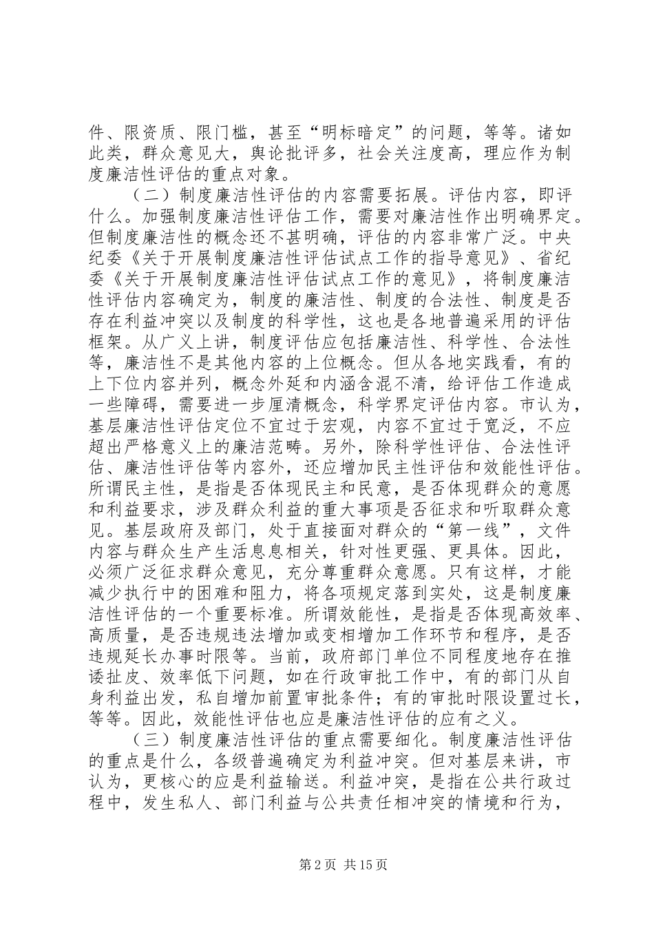 纪委廉洁性评估调研报告_第2页
