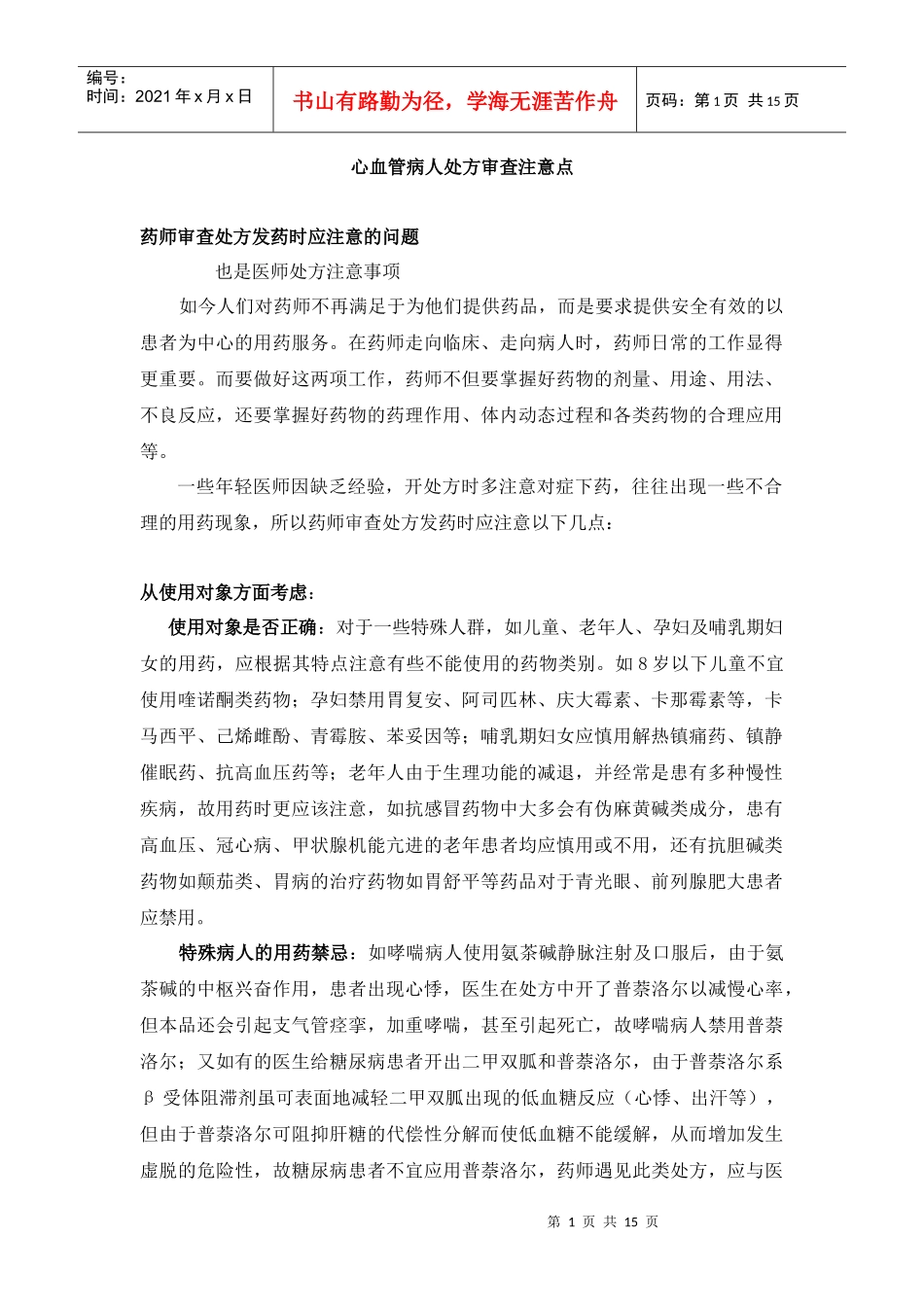 心血管病患者用药注意事项_第1页