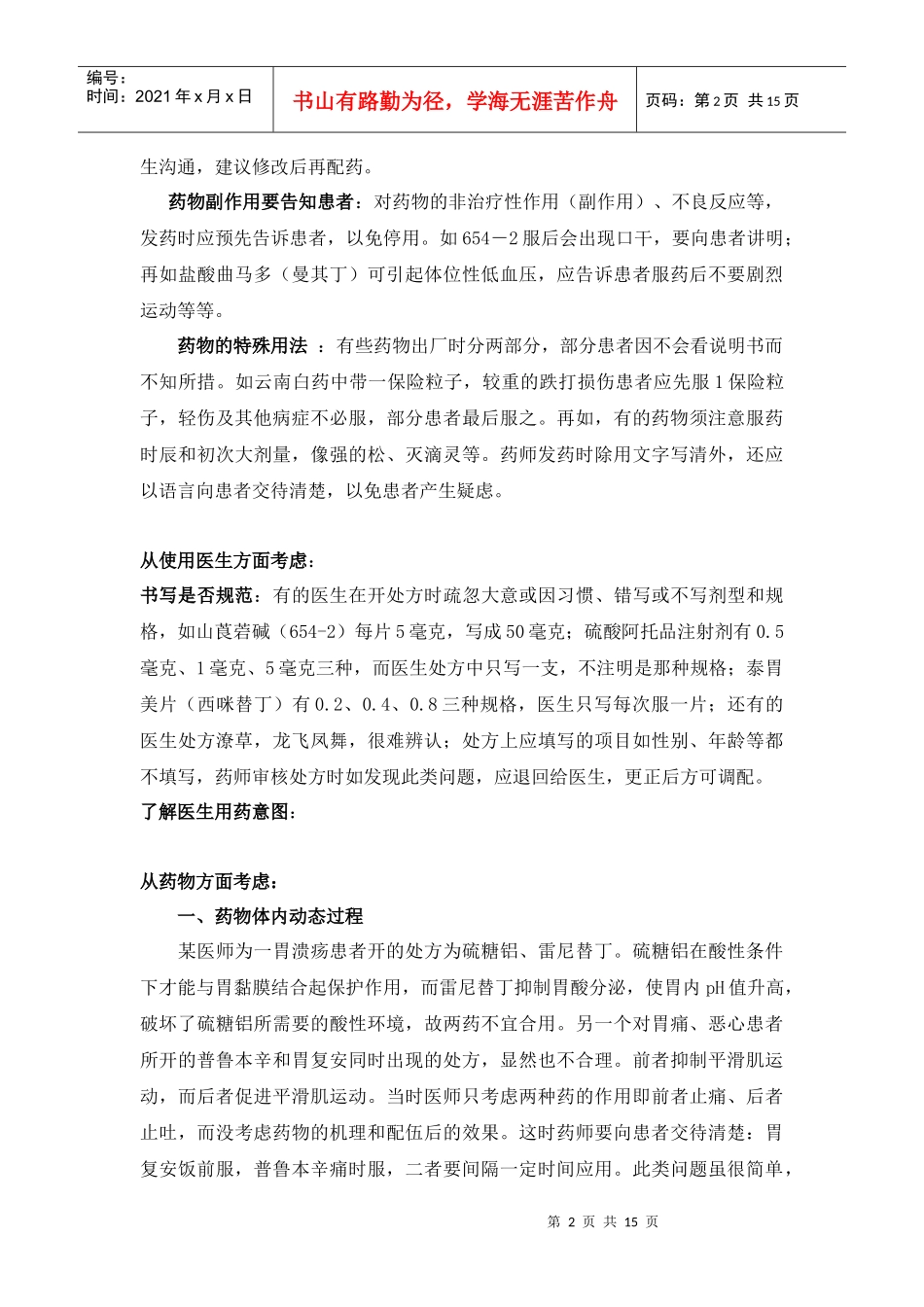 心血管病患者用药注意事项_第2页